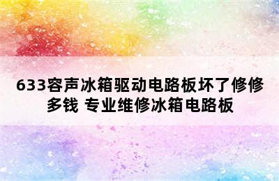 633容声冰箱驱动电路板坏了修修多钱 专业维修冰箱电路板